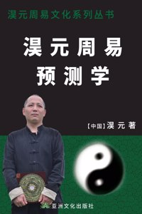 淏元周易预测学 The Prediction Study of Haoyuan Zhouyi