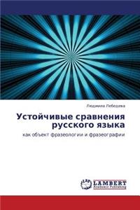 Ustoychivye Sravneniya Russkogo Yazyka