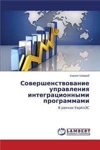 Sovershenstvovanie upravleniya integratsionnymi programmami