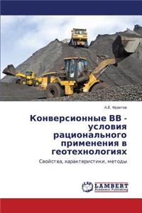 Konversionnye VV - usloviya ratsional'nogo primeneniya v geotekhnologiyakh