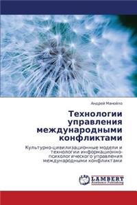 Tekhnologii Upravleniya Mezhdunarodnymi Konfliktami