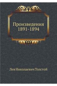 Произведения 1891-1894 гг