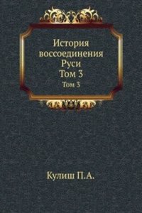 Istoriya vossoedineniya Rusi