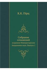 Собрание сочинений