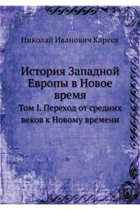 Istoriya Zapadnoj Evropy V Novoe Vremya Tom I. Perehod OT Srednih Vekov K Novomu Vremeni