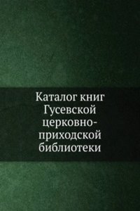 Katalog knig Gusevskoj tserkovno-prihodskoj biblioteki