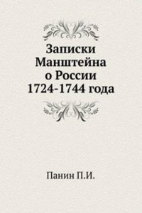 Zapiski Manshtejna o Rossii 1724-1744 goda
