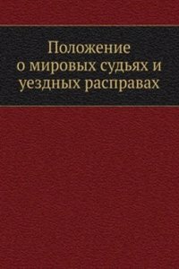Polozhenie o mirovyh sudyah i uezdnyh raspravah