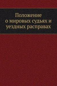 Polozhenie o mirovyh sudyah i uezdnyh raspravah