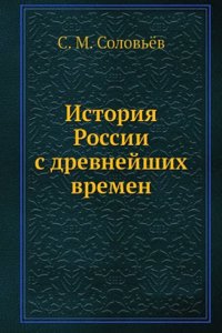 Istoriya Rossii s drevnejshih vremen