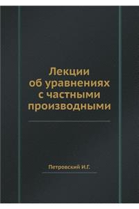Лекции об уравнениях с частными произвоk