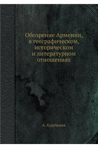 Обозрение Армении, в географическом, ист
