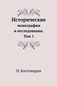 Исторические монографии и исследования