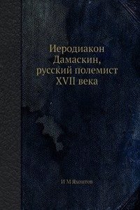 Ierodiakon Damaskin, russkij polemist XVII veka