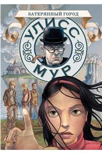 Ulysses Moore. Book 7. Lost City