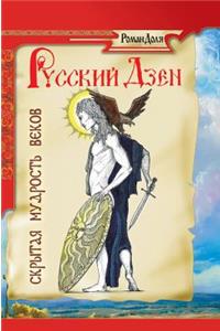Russian Zen. Hidden Wisdom of the Ages