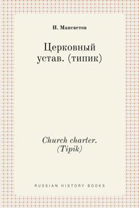 Церковный устав. (типик). Church charter. (Tipik)