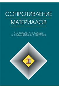 Soprotivlenie materialov