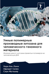 Умные полимерные производные хитозана д