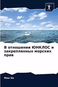 В отношении ЮНКЛОС и закрепленных морскl
