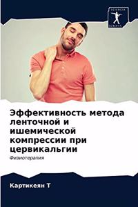 Эффективность метода ленточной и ишемиче