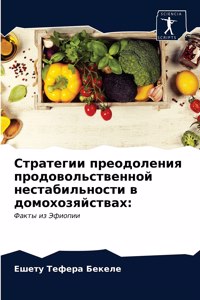 Стратегии преодоления продовольственно&#