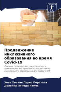Продвижение инклюзивного образования в