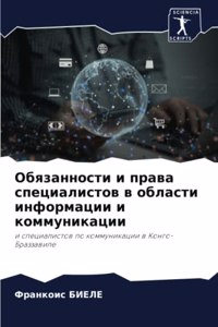 Обязанности и права специалистов в област