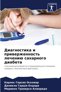 Диагностика и приверженность лечению са