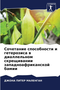 Сочетание способности и гетерозиса в диал