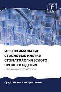 МЕЗЕНХИМАЛЬНЫЕ СТВОЛОВЫЕ КЛЕТКИ СТОМАТО&