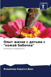 Опыт жизни с детьми с 