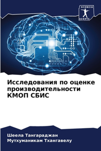 Исследования по оценке производительно