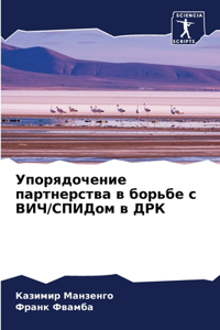 Упорядочение партнерства в борьбе с ВИЧ/
