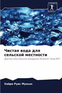 Чистая вода для сельской местности