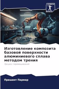 Изготовление композита базовой поверхно&