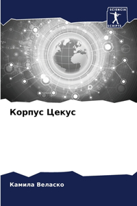 Корпус Цекус