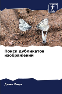 Поиск дубликатов изображений