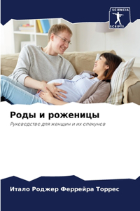 Роды и роженицы