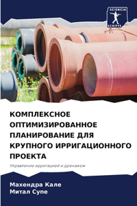 КОМПЛЕКСНОЕ ОПТИМИЗИРОВАННОЕ ПЛАНИРОВА&#