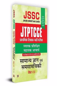 JTPTCCE JSSC Primary Recruitment Exam Intermediate Bachelors Degree Assistant Teacher Hindi Paper-III : à¤ªà¥�à¤°à¤¾à¤¥à¤®à¤¿à¤• à¤¶à¤¿à¤•à¥�à¤·à¤• à¤­à¤°à¤¤à¥€ à¤ªà¤°à¥€à¤•à¥�à¤·à¤¾ à¤‡à¤‚à¤Ÿà¤°à¤®à¥€à¤¡à¤¿à¤�à¤Ÿ à¤�à¤µà¤‚ à¤¸à¥�à¤¨à¤¾à¤¤à¤• à¤ªà¤