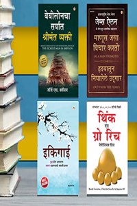 Most Popular Books for Self Help in Marathi : Ikigai + The Richest Man in Babylon + As a Man Thinketh & Out from the Heart + Think And Grow Rich
