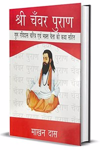 à¤¶à¥�à¤°à¥€ à¤šà¤�à¤µà¤° à¤ªà¥�à¤°à¤¾à¤£ (Shree Chanvar Puraan)