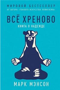 Все хреново. Книга о надежде