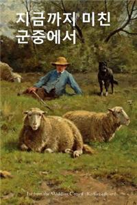 Far from the Madding Crowd (Korean Edition)