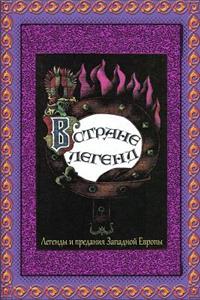 V Strane Legend. Legendy I Predanija Zapadnoj Evropy