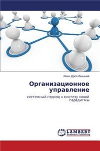 Organizatsionnoe Upravlenie