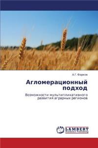 Aglomeratsionnyy Podkhod