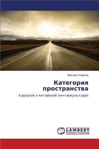 Kategoriya Prostranstva