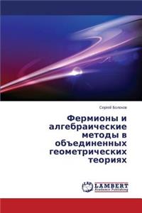 Fermiony i algebraicheskie metody v obedinennykh geometricheskikh teoriyakh